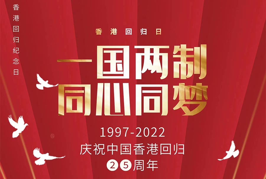熱烈慶祝中國(guó)共產(chǎn)黨建黨101周年暨香港回歸25周年