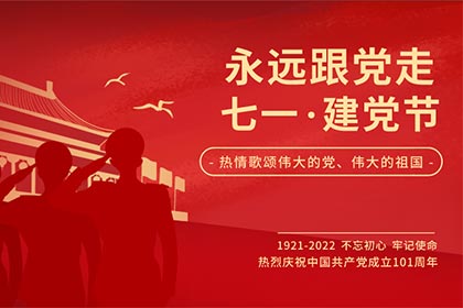 熱烈慶祝中國(guó)共產(chǎn)黨建黨101周年暨香港回歸25周年
